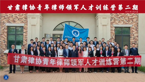 为持续深化全省青年律师培养锻炼，全面提升青年律师政治素质和业务能力，6月8日上午，甘肃律协第二期青年律师领军人才训练营在甘肃省警察职业学院开营。甘肃律师行业党委委员、甘肃省律师协会会长赵耀，甘肃省警察
