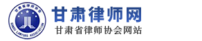 甘肃省律师协会是依照《中华人民共和国律师法》设立、由甘肃省律师组成的社会团体，受甘肃省司法厅的指导和监督，对甘肃省律师队伍实施行业自律管理。甘肃省律师协会成立于1984年，经甘肃省民政厅登记注册，截至2016年有团体会员335家，个人会员3111人。