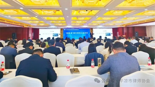 平凉市律师协会成功举办2024年全市律师业务培训会和2023年度全市律师十大优秀案卷和十大典型案例颁奖仪式