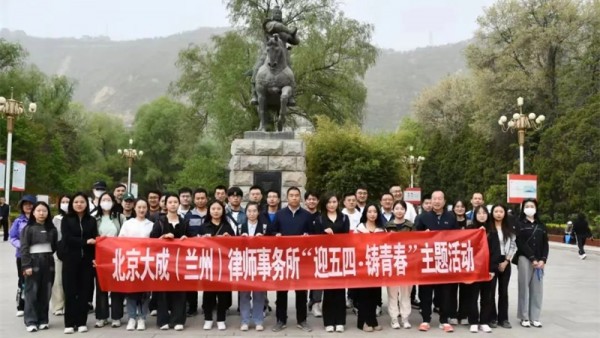 甘肃锐城律师事务所为纪念五四运动105周年，弘扬爱国主义精神，积极贯彻省司法厅省律师行业党委行业党建工作要点，在五四青年节前夕，甘肃锐城律师事务所党支部和团省委机关党委举办了五四青年节主题党建活动。在