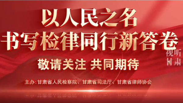 视频来源：视听甘肃为加强检律良性互动，推动法律职业共同体建设，彰显新时代检察官、律师良好职业形象，由甘肃省人民检察院、甘肃省司法厅、甘肃省律师协会联合举办的“陇法之音检律同行”全省公诉人及律师论辩赛，