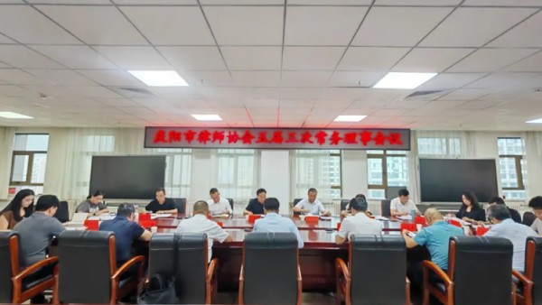 庆阳市律师协会召开五届三次常务理事会会议