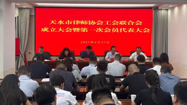 天水市律师协会工会联合会成立大会暨第一次会员代表大会顺利召开