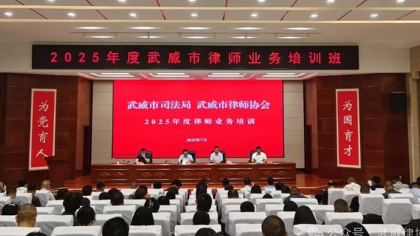 武威市2025年度律师业务培训班圆满举办