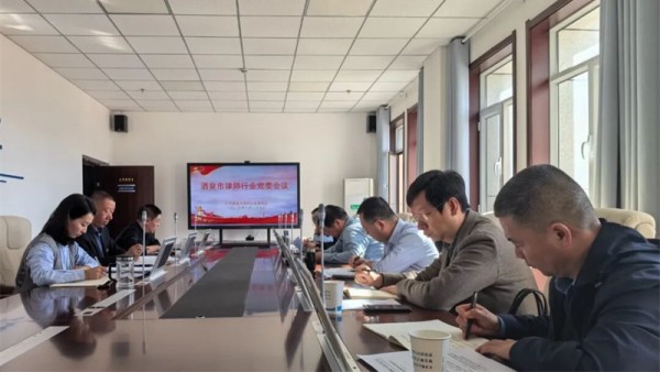 近日，酒泉市律师行业党委召开专题会议，传达学习党的二十届四中全会精神，研究部署全市律师行业贯彻落实举措。会议指出党的二十届四中全会是在中国式现代化全面推进强国建设、民族复兴的关键时期召开的一次重要会议