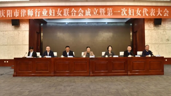 庆阳市律师行业妇女联合会成立暨第一次妇女代表大会胜利召开