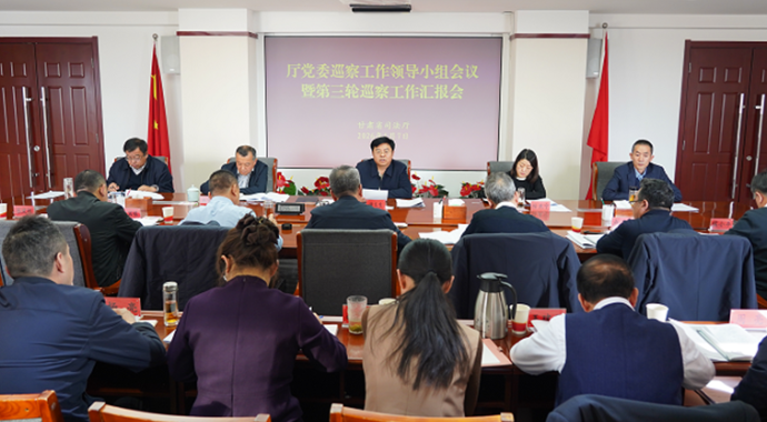 1月7日，省司法厅党委召开巡察工作领导小组会议暨第三轮巡察工作汇报会，传达学习习近平总书记关于巡视工作的重要论述，传达学习中央、省委关于巡视巡察工作相关会议精神，听取厅党委第三轮巡察工作情况汇报，安排部署巡察整改工作。