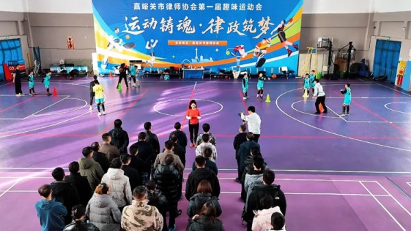 冬日暖阳映照赛场，律政精英竞展风采。2025 年 12 月 27 日下午，嘉峪关市律师协会第一届趣味运动会在市803 体育馆热力开赛。
