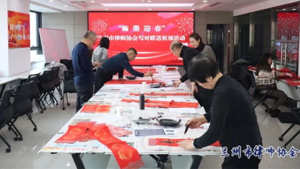 兰州市律师协会开展“翰墨迎春”写春联送祝福活动