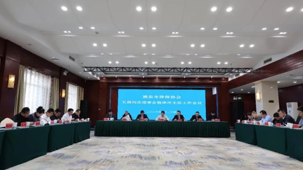 行业动态|酒泉市律师协会五届四次理事会暨律所主任工作会议顺利召开