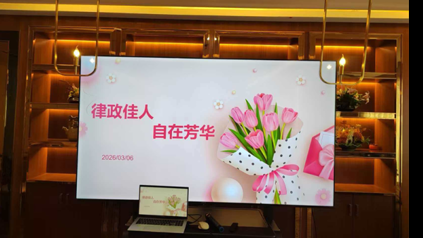 律政丽人 自在芳华 | 嘉峪关市律师协会开展“三八”妇女节主题活动