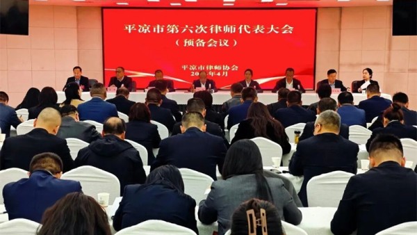 凝心聚力担使命 奋楫扬帆启征程 平凉市第六次律师代表大会顺利召开