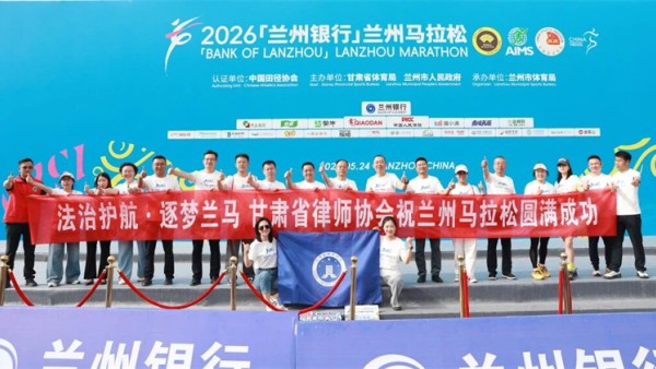 2026年兰州马拉松“漫跑金城”系列活动和2026年兰州马拉松赛事分别于5月23日、24日上午在兰州奥体中心鸣枪开赛。甘肃律师行业共计46名选手参赛，20余名志愿者参与兰马赛事志愿服务工作。