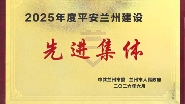 6月10日，全市建设更高水平平安兰州工作会议召开。会议表彰了2025年度平安兰州建设先进集体和先进个人，兰州市律师协会获评“2025年度平安兰州建设先进集体”荣誉。