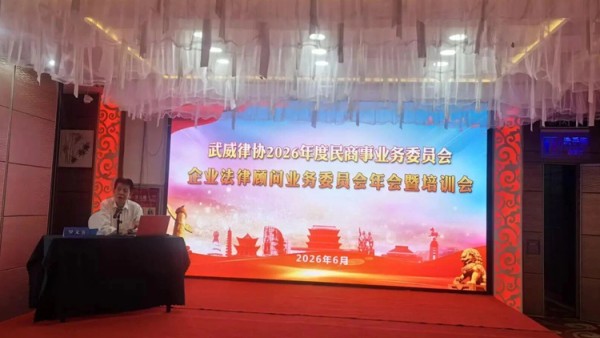 2026年6月13日，由武威市律师协会主办的民商事、企业法律顾问、行政及政府法律顾问业务委员会联合年会暨实务培训成功举行。武威市司法局主管领导出席了开幕式并讲话；全市律协班子成员、三大专委会全体委员、社会律师及两公法援律师代表齐聚一堂，共享一场兼具理论深度与实务价值的专业盛宴。