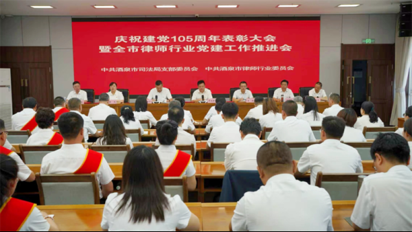 为隆重庆祝中国共产党成立105周年，深入学习贯彻习近平党建思想，扎实推进树立和践行正确政绩观学习教育，全面总结全市律师行业党建工作成效，选树先进典型、明确阶段任务，推动党建工作与法律服务深度融合，6月