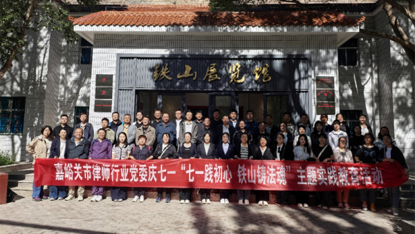 赓续铁山红色血脉践行律师法治使命｜嘉峪关市律师行业党委“七一践初心·铁山铸法魂”主题实践教育活动圆满落幕为庆祝建党105周年，深入推进律师行业党建工作，传承弘扬艰苦奋斗、坚韧不拔、勇于献身、开拓前进的