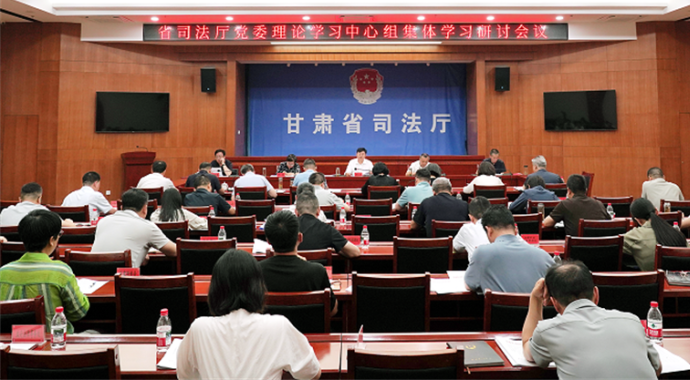 6月23日，省司法厅党委召开理论学习中心组集体学习研讨会议，集中学习习近平党建思想和习近平总书记关于党的自我革命的重要思想，厅党委书记、厅长谢又生主持会议并讲话。