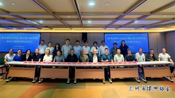 为传承优良工作作风，凝聚行业发展共识，谋划未来前进方向，2026年7月10日下午，兰州市律师协会召开了“薪火相传守初心 凝心聚力促发展”资深与荣休律师恳谈会。资深与荣休律师代表与新一届律协领导班子成员共话发展，以传承之力推动兰州市律师行业高质量发展，为法治兰州建设注入新动能。