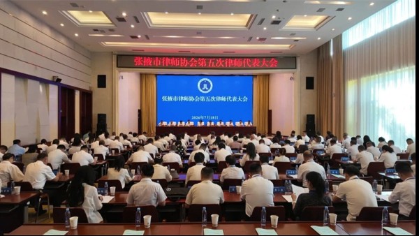7月17日至18日，张掖市第五次律师代表大会在张掖宾馆召开。省律师协会会长陈灿出席开幕式并致辞。市委依法治市办常务副主任，市司法局党组书记、局长，市律师行业党委书记赵静出席会议并讲话。市委统战部、市委社会工作部、市委政法委、市法院、市检察院、市公安局、市司法局等有关单位负责同志，各县区司法局主要负责同志及全市律师代表共150人参加会议。