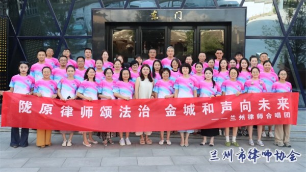 陇原律师颂法治，金城和声向未来——兰州律师合唱团开唱了～