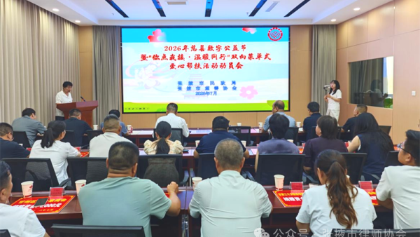 7月31日，张掖市民政局、市慈善协会举办2026年慈善数字公益节暨“你点我接・温暖同行”爱心帮扶活动动员会。张掖市律师协会应邀参加活动，并现场捐款2000元，以实际行动践行社会责任，传递律师行业温情。