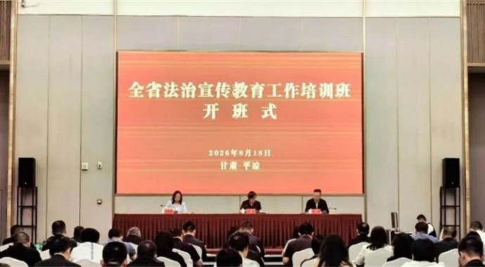 8月18日至20日，全省法治宣传教育工作培训班在平凉市举办，省司法厅党委委员、副厅长何雯出席开班式并讲话，平凉市政府副市长、市公安局党委书记、局长贺涛致辞。